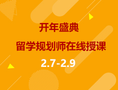 线上直播|留学规划师在线授课，全程护佑申请进程