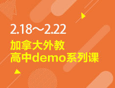 2.18-2.22丨加拿大高中demo课