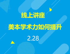 直播▪美本|特殊时期美本申请之学术力如何提升
