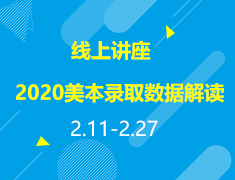 直播▪美本|2020录取数据解读与美国本科申请规划