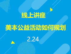 直播▪美本|特殊时期美本申请之公益活动如何规划