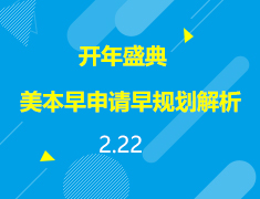 直播▪美本|留学早申请早规划全解析