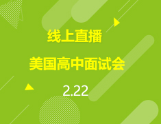 直播▪美中|玛瑞纳瑟高中与主教布兰奇高中线上面试会