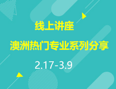 直播▪澳洲|留学申请攻略之热门专业系列分享