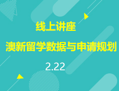 直播▪澳新|2020澳新留学数据分析与申请规划解析