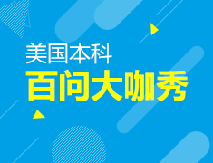 美国本科百问大咖秀