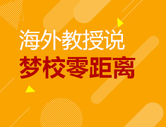 海外教授说 梦校零距离