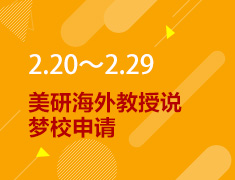 2.20-2.29丨美研海外教授说申请