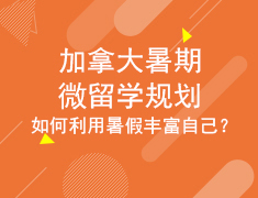 2.19加拿大暑期微留学规划