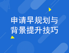 2.20申请早规划与背景提升技巧