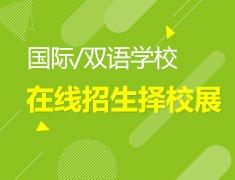新东方国际/双语学校在线系列招生择校展
