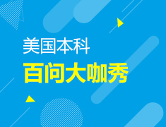 【大学】美本百问大咖秀