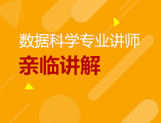 2.23美研|数据科学专业讲师亲临讲解