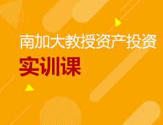 2.29美研|南加大教授资产投资实训课