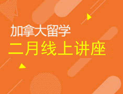 加拿大｜二月线上讲座