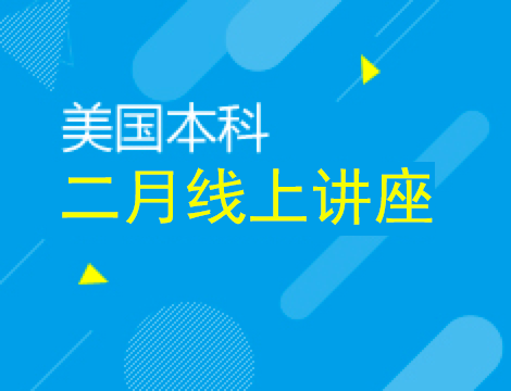 美国本科｜二月线上讲座