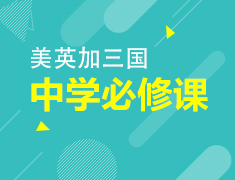 2月丨美英加高中体验课