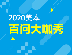2月丨美国本科百问大咖秀