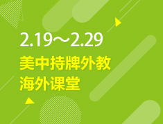 2.19-2.29丨美中外教海外课堂