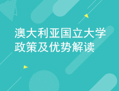 2.20澳国立大学政策及优势解读
