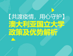 【大学】澳洲丨国立大学政策及优势解析