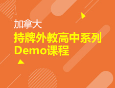 【高中】加拿大丨持牌外教高中系列Demo课程