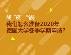 【大学】德国丨留学规划直播课
