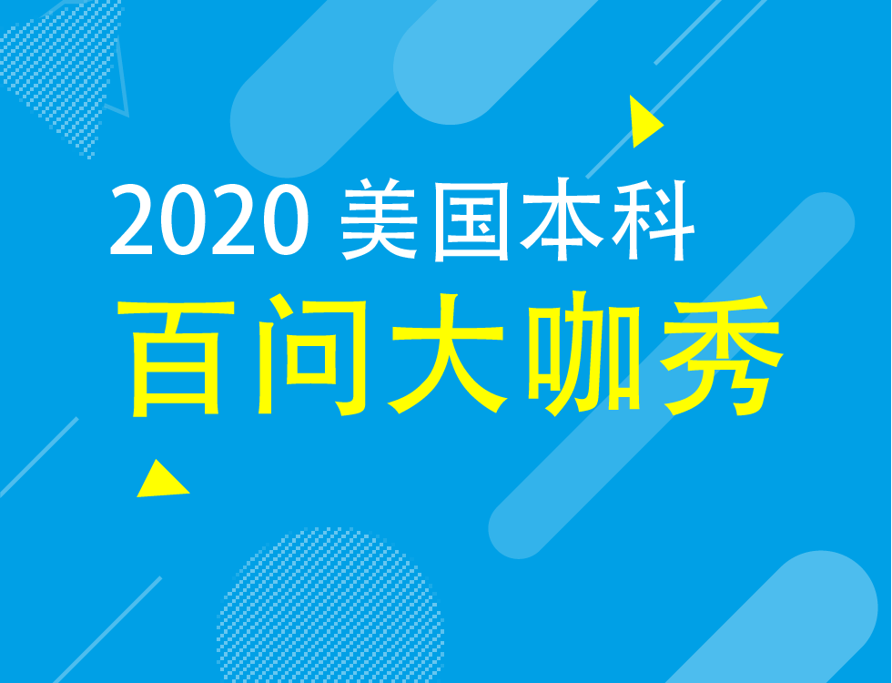 【在线答疑】美国本科百问大咖秀