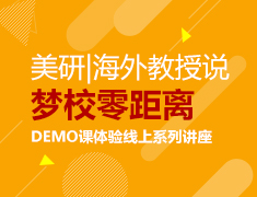 美研|海外教授说:梦校零距离