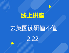 直播▪英国|一年花费30万去英国读研值不值？