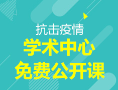 学术中心免费公开课