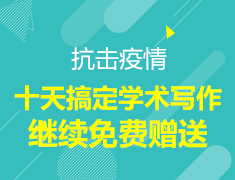 十天搞定学术写作课程继续免费赠送