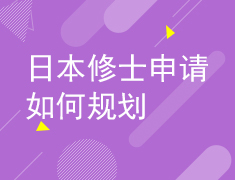 2.22日本修士申请如何规划