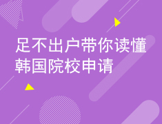 2.22带你读懂韩国院校申请