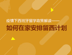 【大学】疫情下西班牙留学政策解读