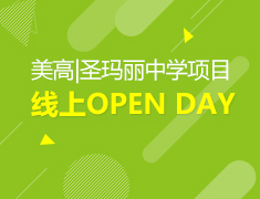 美高|圣玛丽中学项目线上OPEN DAY