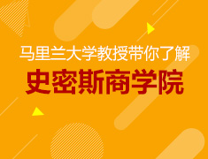 2.27美研|马里兰大学教授带你了解史密斯商学院