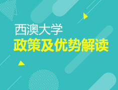 2.25澳新|西澳大学政策及优势解读