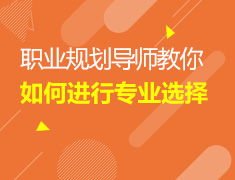 2.26加拿大|职业规划导师教你如何进行专业选择