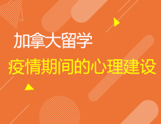 疫情影响下留学生的心理建设