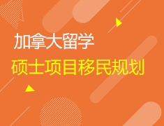 加拿大硕士项目移民规划及研文硕士申请