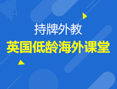 英国低龄海外课堂免费课程