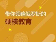 考研后 带你领略俄罗斯的硬核教育
