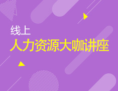2.26|人力资源大咖在线讲座