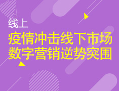 2.22|疫情冲击线上市场的数字营销逆袭