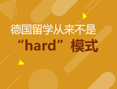 考研后 德国留学从来不是hard模式