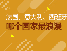 法国、意大利、西班牙，哪个最浪漫？