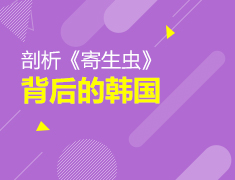 考研后带你剖析《寄生虫》背后的韩国