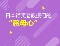 考研后带你感受日本诺奖老教授们的“慈母心”
