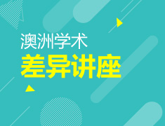 2.29|澳洲学术差异讲座